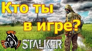 ZloVReD Online | Кто ты в игре Stalker Online?
