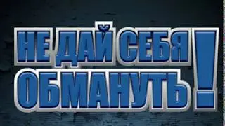 ОСТОРОЖНО МОШЕННИКИ