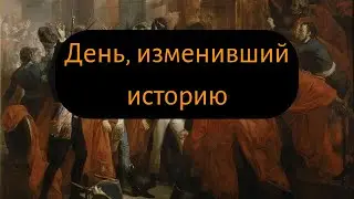 The Coup of 18 Brumaire: How Napoleon Outsmarted Everyone