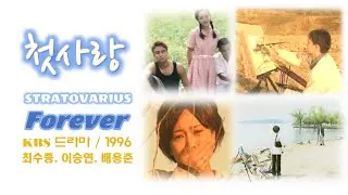 Drama KBS 역대 최고 시청율(65.8%) 첫사랑(최수종, 이승연, 배용준 / 1996) ★stratovarius(스트라토바리우스) forever★