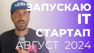 Запускаю новый IT проект за месяц. Август 2024