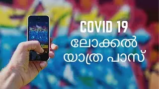 #COVlD 19 ലോക്കൽ യാത്ര പാസിന് എങ്ങനെ അപ്ലൈ ചെയ്യാം