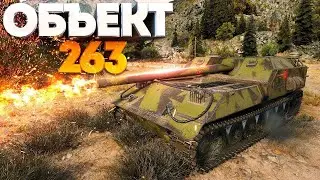 Об.263.Бой на мастера.