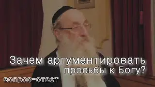 Зачем аргументировать просьбы к Всевышнему?