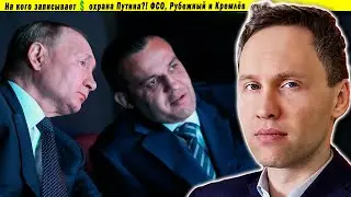 На кого записывает 💲 охрана Путина?! ФСО, Рубежный и Кремлёв