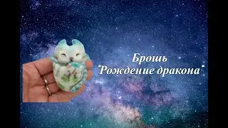 Брошь "Рождение дракона" Валяная из овечьей шерсти брошка.