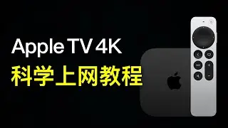 Apple TV 4k 2022 科学上网方法，轻松实现苹果tv翻墙，apple tv vpn软件设定|clashx pro 网关翻墙设置