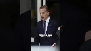史上「道德感最低落」的美國總統大選？34項指控罪名「全部成立」#shorts