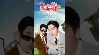 “ไม่อยากเป็นเพื่อนเธอแล้ว” MEYOU Feat. SPRITE #ไม่อยากเป็นเพื่อนเธอแล้ว #MEYOUxSPRITE