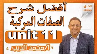 أفضل شرح للصفة المركبة . compound adjectives unit 11 
