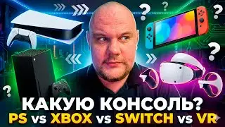 Какую консоль выбрать : PlayStation, Xbox, Switch или VR ?