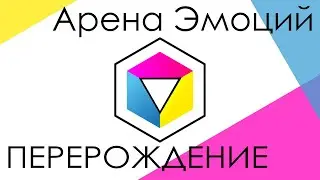 Арена Эмоций - маленькая экскурсия по нашему новенькому местечку!