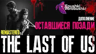 The Last of Us 2023 remastered Дополнение 