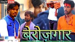 Berozgaar | Crazy Fun | Niraj Rao