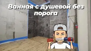 Ванная с душевой без порога. И немного про сантехнику. Ремонт ванной