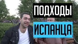 ПОДХОДЫ ИСПАНЦА С КОММЕНТАРИЯМИ ПРЕСТУПНИКА N1
