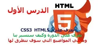 دورة HTML5 شرح HTML5 دروس HTML5 | الدرس 1 | المقدمة 1 | كيف اصمم موقع ؟