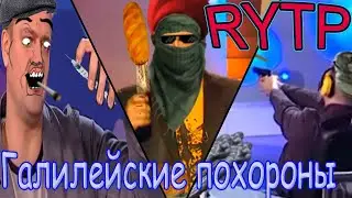 Галилейские похороны| Галилео RYTP Collab