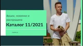 Акции, новинки и распродажа Каталога 11/2021 #1