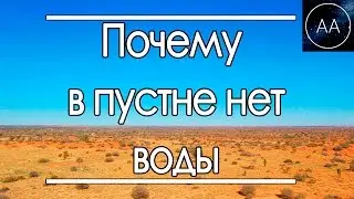 Почему в пустыне нет воды | All About