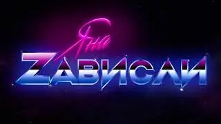 Яна - Зависли