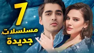 سبع مسلسلات تركية جديدة مسلسلات شهر فبراير مسلسلات تركية اكشن و رومانسية و درامية ونفسية وشبابية