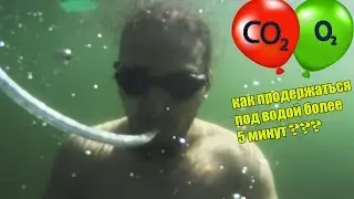 КАК ДЫШАТЬ ПОД ВОДОЙ БОЛЕЕ 5 МИНУТ ИСПОЛЬЗУЯ ВОЗДУШНЫЙ ШАРИК???