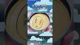 오징어게임 