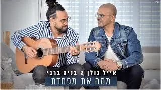 אייל גולן ובניה ברבי - ממה את מפחדת
