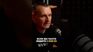 Если вы часто видите 3 или 33 | Психология цифр