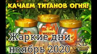 Хроники Хаоса. Жаркие дни ноябрь 2020.