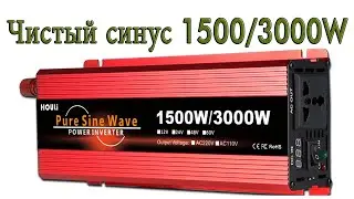 Инвертор чистый синус HOULi 1500/3000 Ватт