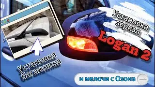 Доработки Рено Логан (тюнинг с Озона)