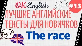 Текст 13 The Race 📚 ПРАКТИКА английские тексты для начинающих | OK English Elementary