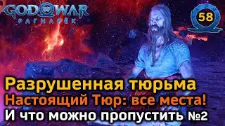 God of War Рагнарёк | Разрушенная тюрьма | Настоящий Тюр : Все места | Скрытые диалоги