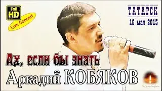 Live Concert/ Аркадий КОБЯКОВ - Ах, если бы знать (Татарск, 16.05.2015)