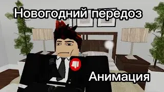 Новогодний передоз
