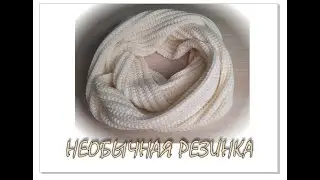 НЕОБЫЧНАЯ РЕЗИНКА. Только лицевые петли. Вязание для начинающих.