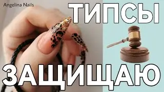 НАРАЩИВАНИЕ НА ТИПСЫ / дизайн ногтей принт фольгой / стилет на типсы длинные ногти /
