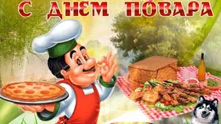С Днем повара поздравляю!