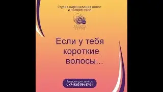 Можно ли сделать наращивание  на короткие волосы?