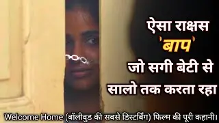 एक राक्षस बाप और उसके करतूत की सच्ची कहानी || Welcome Home (2020) Film Explained ||
