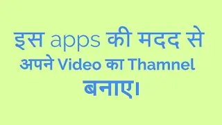 How To make Youtube Thumbnail| कैसे अपने youtube चैनल का Thamnel बनाए।