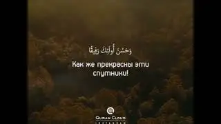 сура 4: Ан-Ниса(Женщины).Аят: 69-70.Чтец: Мансур Ас Салими.