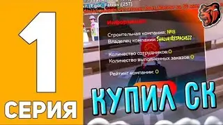 КУПИЛ СК? СТРОИТЕЛЬНАЯ КОМПАНИЯ НА БЛЕК РАШЕ!!!