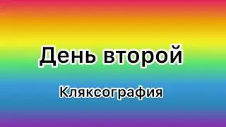 День второй 🦋 Кляксография / Ставим кляксы и фантазируем