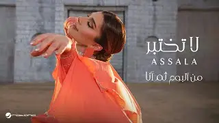 Assala - La Tekhteber | Lyrics Video 2024 | أصالة - لا تختبر
