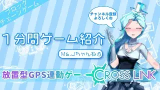 【MsJ1分間紹介】放置だけでお小遣い稼ぐ？GPS連動ゲーム『CrossLink』登場！【Vtuber】