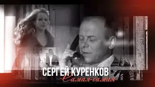Сергей Куренков - 