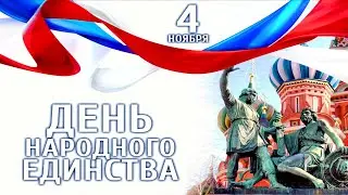 4 ноября   День народного единства